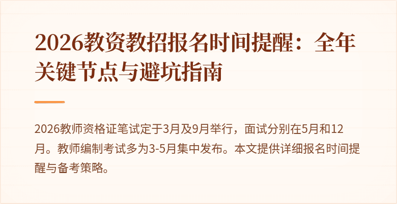 2026教资教招报名时间提醒:全年关键节点与避坑指南