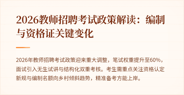 2026教师招聘考试政策解读:编制与资格证关键变化