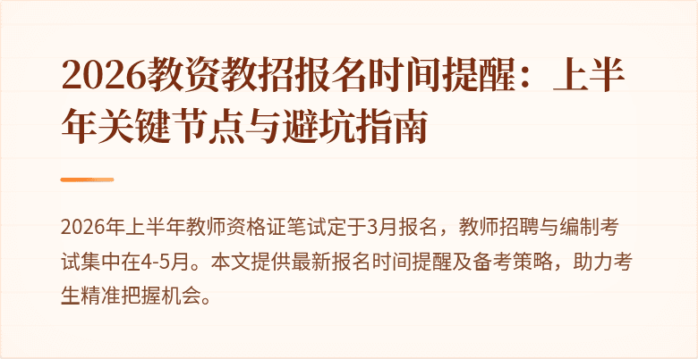 2026教资教招报名时间提醒:上半年关键节点与避坑指南