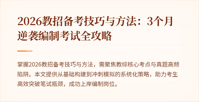 2026教招备考技巧与方法:3个月逆袭编制考试全攻略