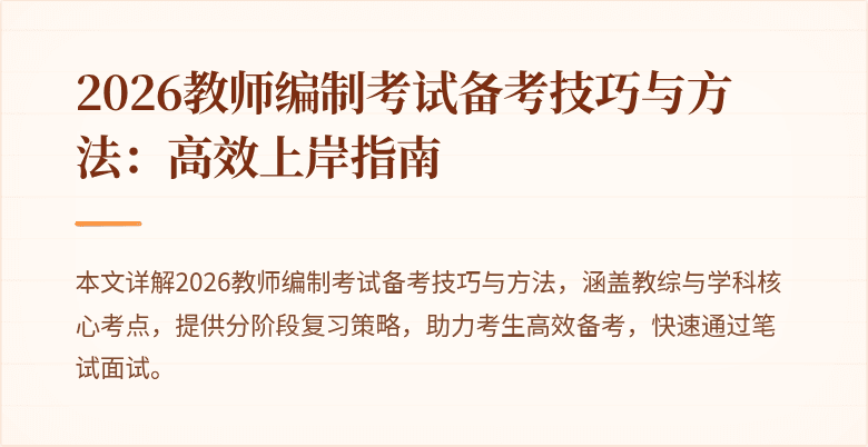 2026教师编制考试备考技巧与方法：高效上岸指南