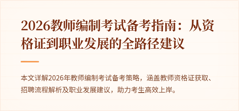 2026教师编制考试备考指南:从资格证到职业发展的全路径建议