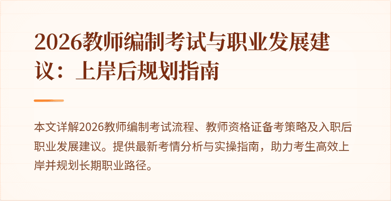 2026教师编制考试与职业发展建议:上岸后规划指南