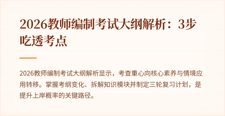 2026教师编制考试大纲解析:3步吃透考点