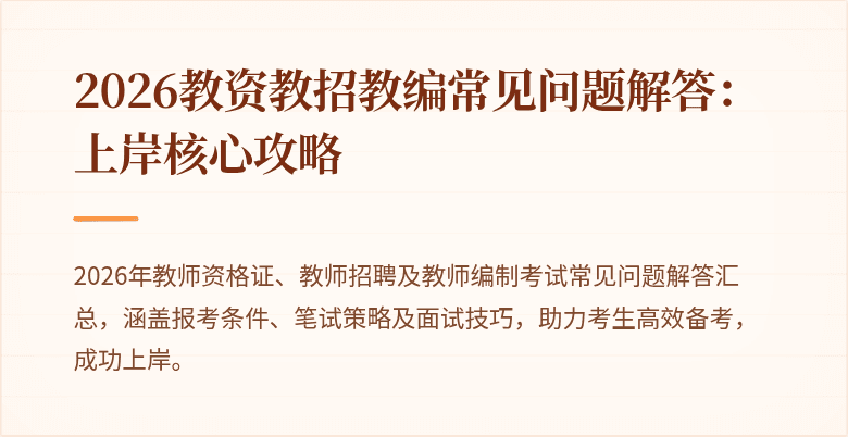 2026教资教招教编常见问题解答：上岸核心攻略