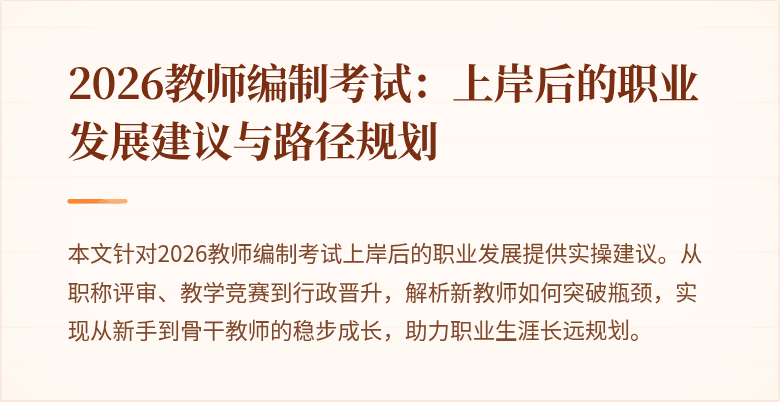 2026教师编制考试:上岸后的职业发展建议与路径规划