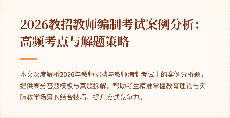 2026教招教师编制考试案例分析:高频考点与解题策略