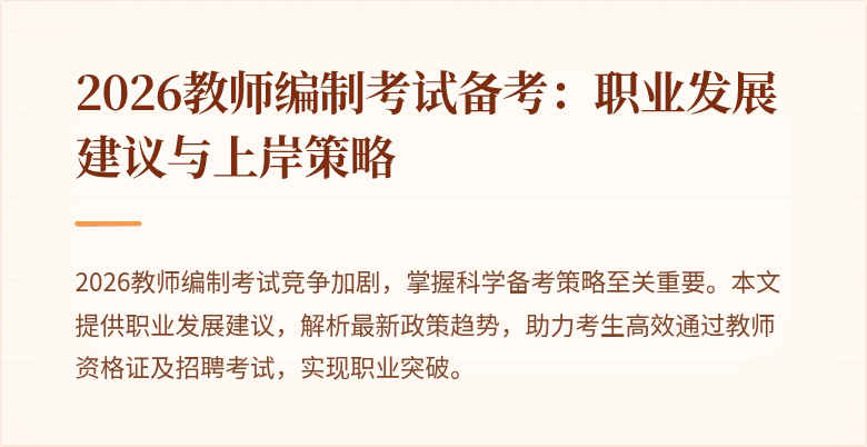 2026教师编制考试备考:职业发展建议与上岸策略