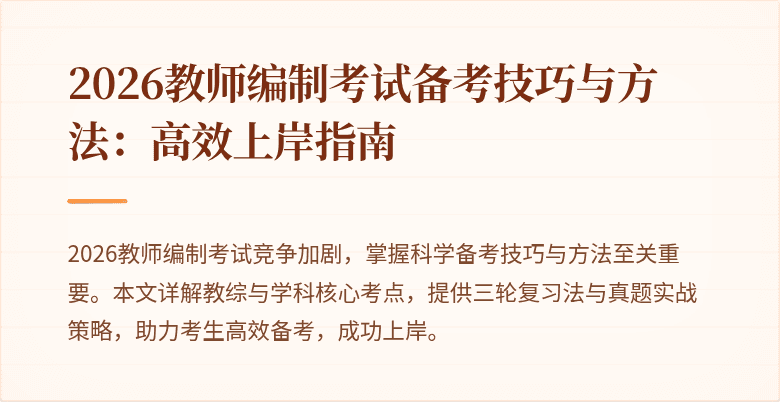 2026教师编制考试备考技巧与方法:高效上岸指南