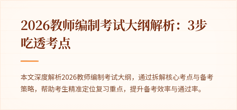 2026教师编制考试大纲解析:3步吃透考点
