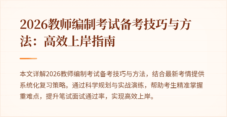 2026教师编制考试备考技巧与方法:高效上岸指南