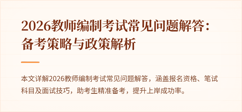 2026教师编制考试常见问题解答:备考策略与政策解析
