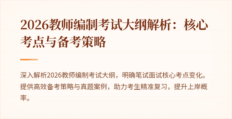 2026教师编制考试大纲解析:核心考点与备考策略
