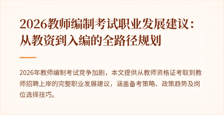 2026教师编制考试职业发展建议:从教资到入编的全路径规划