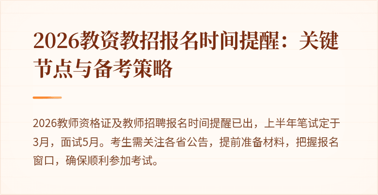 2026教资教招报名时间提醒：关键节点与备考策略