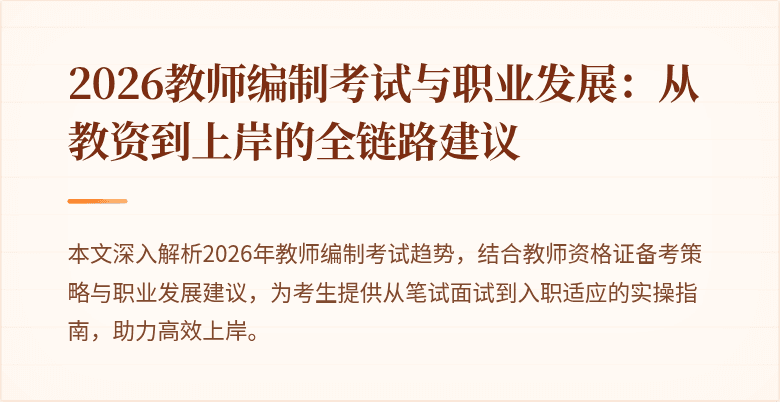 2026教师编制考试与职业发展：从教资到上岸的全链路建议