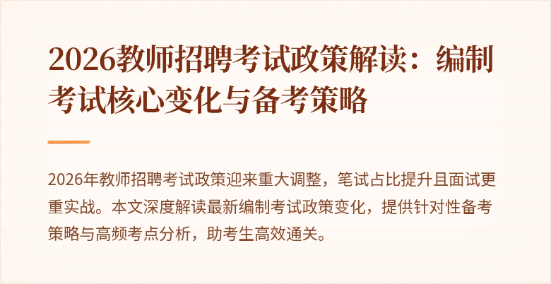 2026教师招聘考试政策解读：编制考试核心变化与备考策略