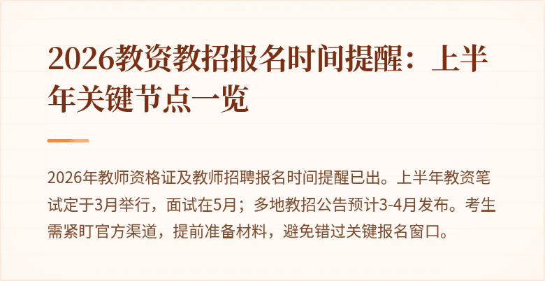 2026教资教招报名时间提醒：上半年关键节点一览