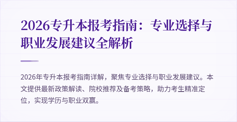 2026专升本报考指南:专业选择与职业发展建议全解析
