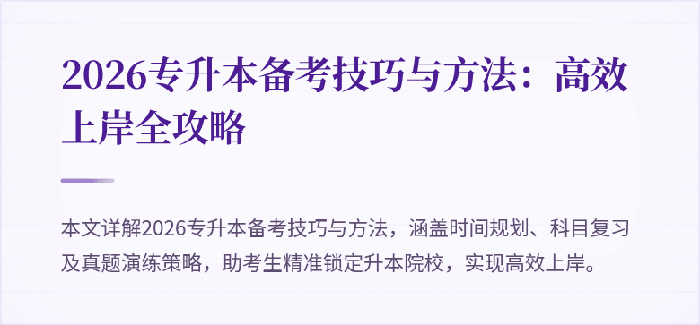 2026专升本备考技巧与方法:高效上岸全攻略