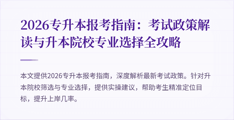 2026专升本报考指南:考试政策解读与升本院校专业选择全攻略