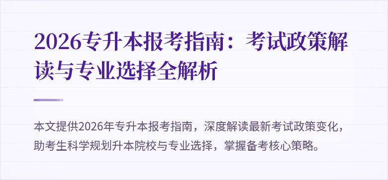 2026专升本报考指南：考试政策解读与专业选择全解析