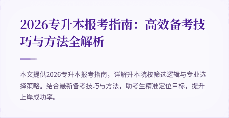 2026专升本报考指南：高效备考技巧与方法全解析