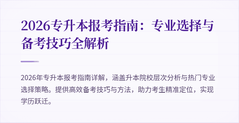 2026专升本报考指南：专业选择与备考技巧全解析