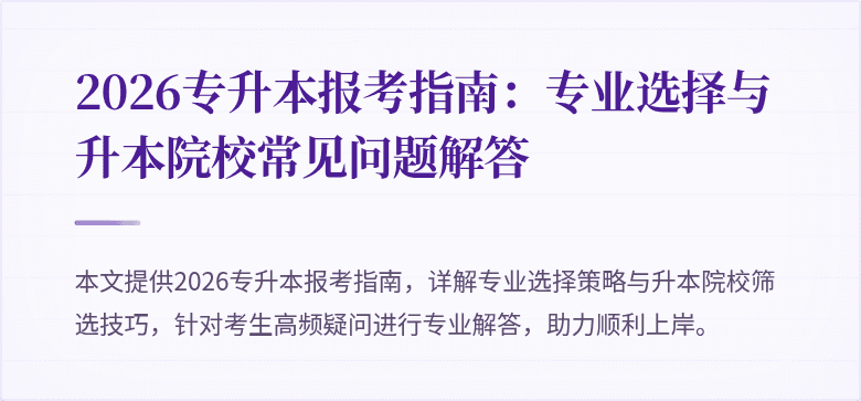 2026专升本报考指南:专业选择与升本院校常见问题解答