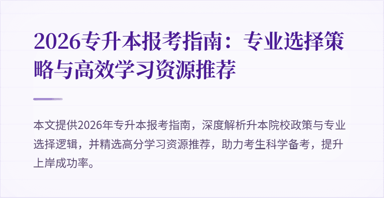2026专升本报考指南:专业选择策略与高效学习资源推荐