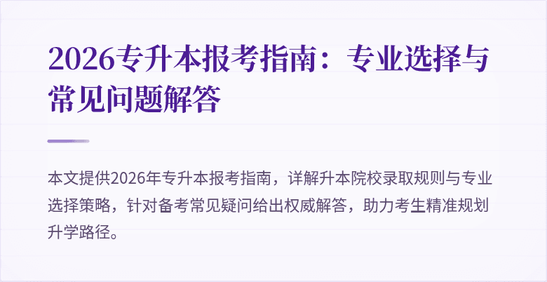 2026专升本报考指南:专业选择与常见问题解答