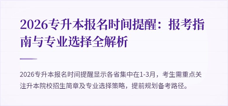 2026专升本报名时间提醒:报考指南与专业选择全解析