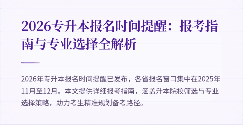 2026专升本报名时间提醒:报考指南与专业选择全解析