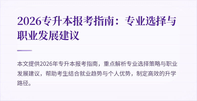 2026专升本报考指南：专业选择与职业发展建议