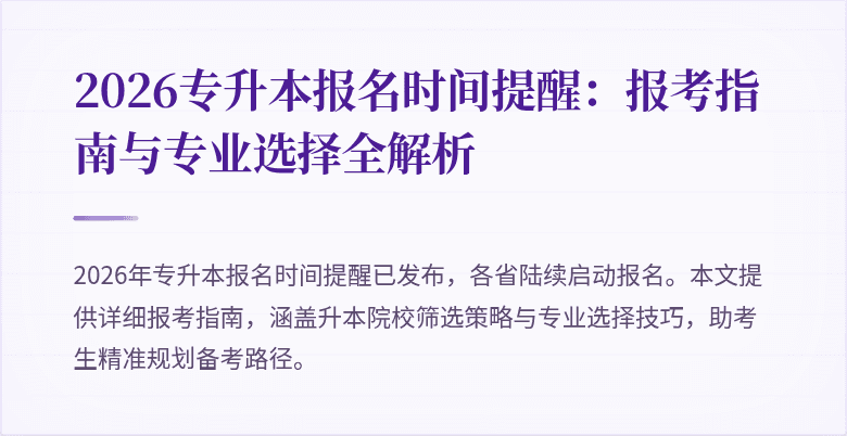 2026专升本报名时间提醒:报考指南与专业选择全解析