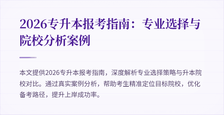 2026专升本报考指南：专业选择与院校分析案例