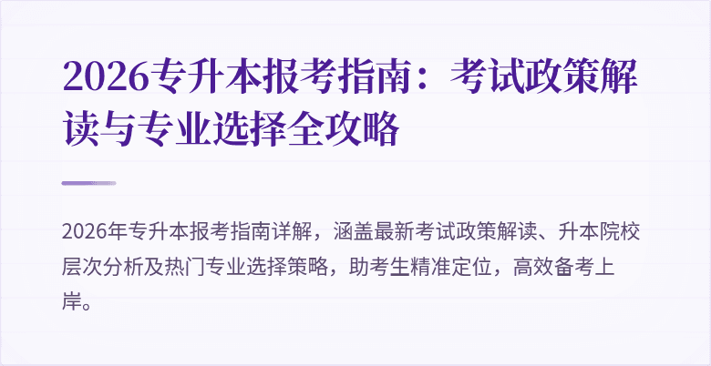 2026专升本报考指南:考试政策解读与专业选择全攻略