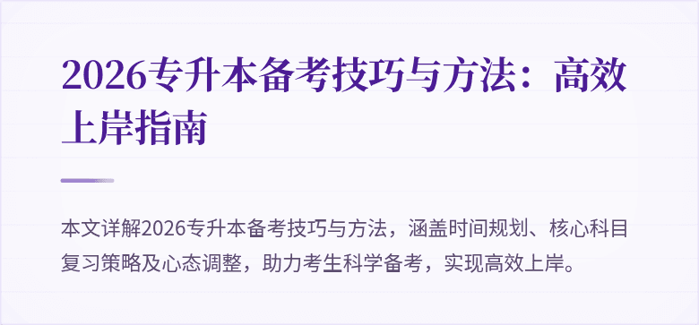 2026专升本备考技巧与方法：高效上岸指南