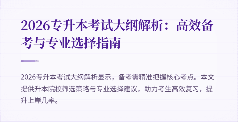 2026专升本考试大纲解析:高效备考与专业选择指南