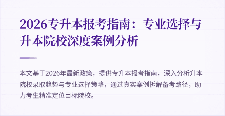 2026专升本报考指南:专业选择与升本院校深度案例分析