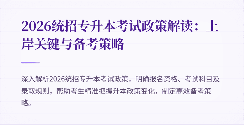 2026统招专升本考试政策解读:上岸关键与备考策略