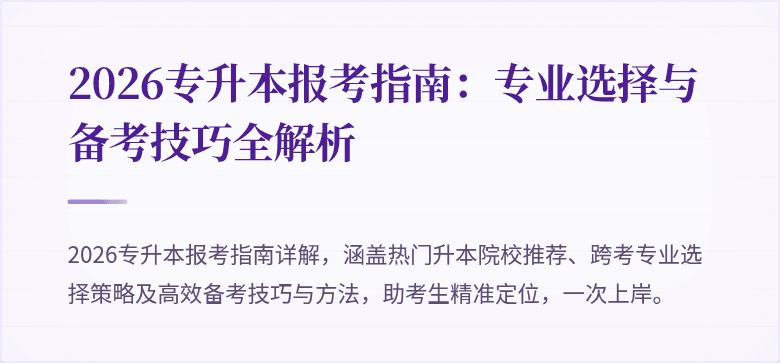 2026专升本报考指南:专业选择与备考技巧全解析
