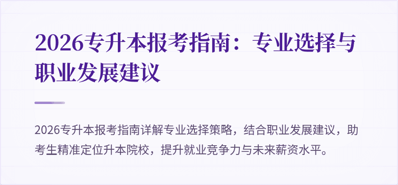 2026专升本报考指南:专业选择与职业发展建议