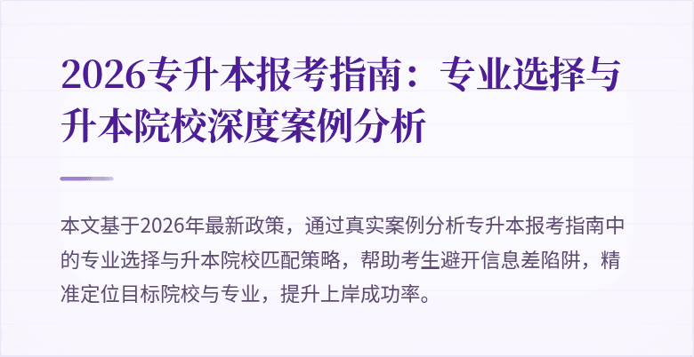 2026专升本报考指南:专业选择与升本院校深度案例分析
