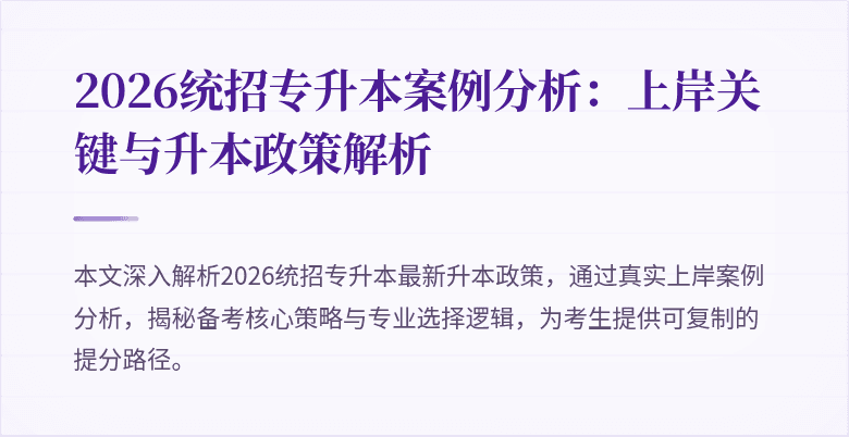 2026统招专升本案例分析:上岸关键与升本政策解析