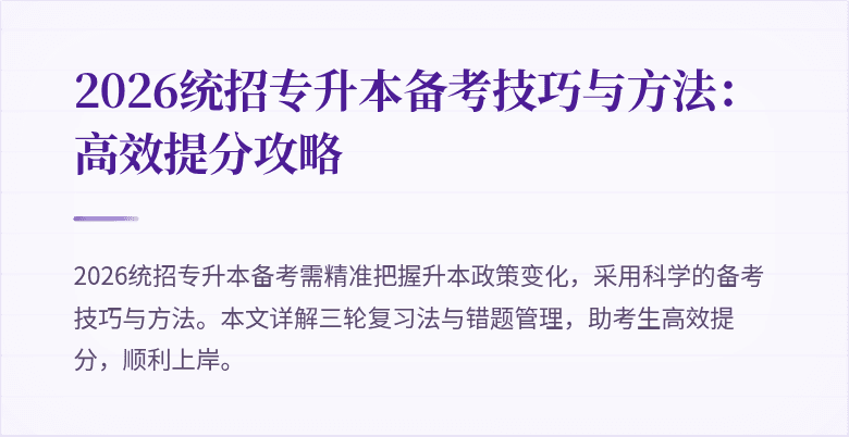 2026统招专升本备考技巧与方法：高效提分攻略