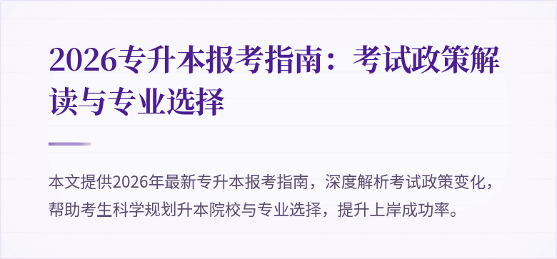 2026专升本报考指南:考试政策解读与专业选择