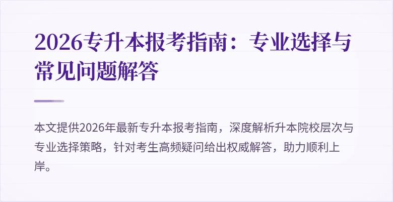 2026专升本报考指南：专业选择与常见问题解答