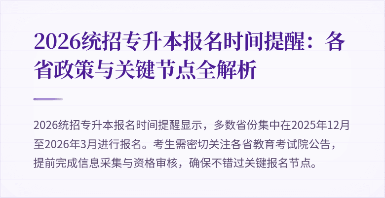 2026统招专升本报名时间提醒:各省政策与关键节点全解析