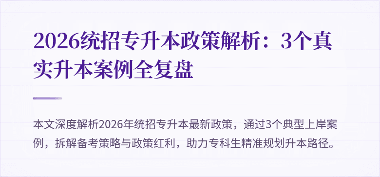 2026统招专升本政策解析：3个真实升本案例全复盘